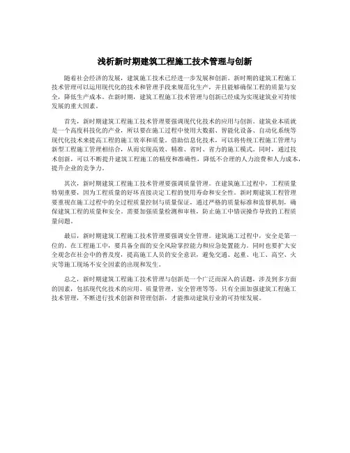 浅析新时期建筑工程施工技术管理与创新