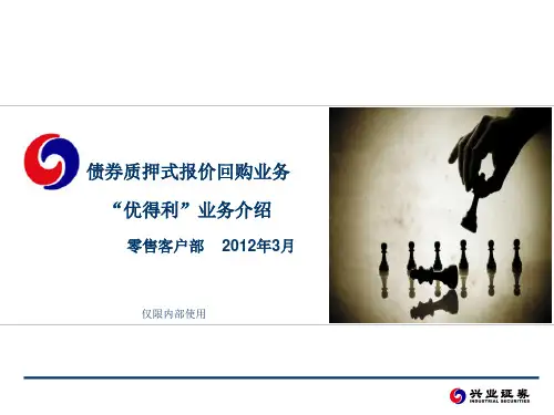 报价回购业务介绍