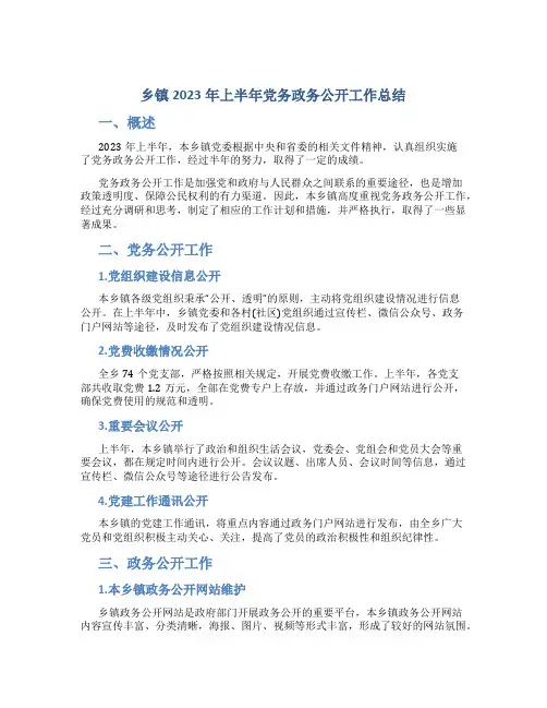 乡镇2023年上半年党务政务公开工作总结