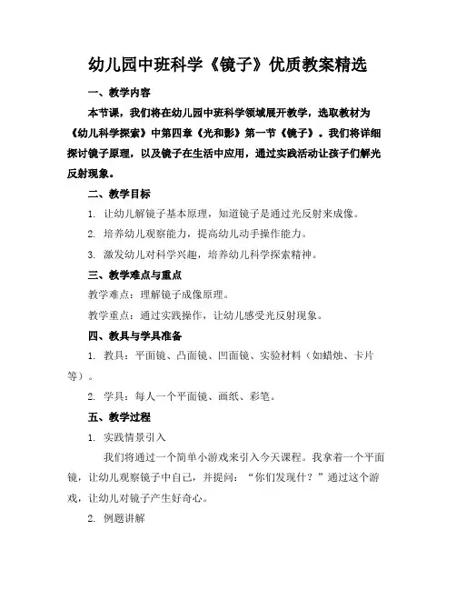 幼儿园中班科学《镜子》优质教案精选