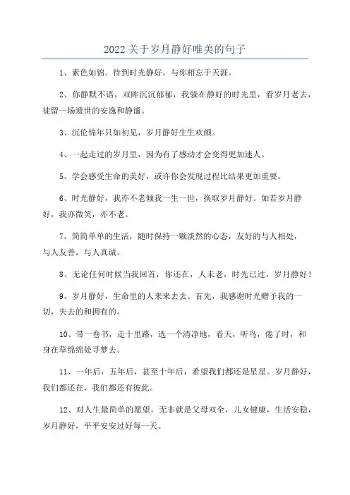 2022关于岁月静好唯美的句子