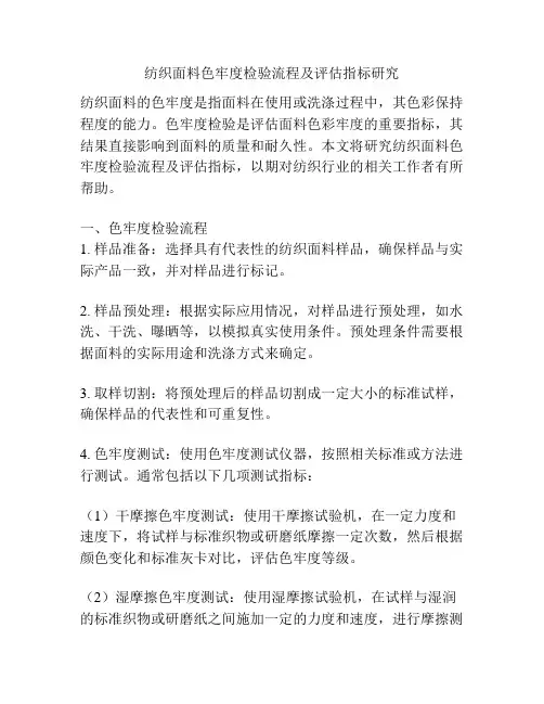 纺织面料色牢度检验流程及评估指标研究