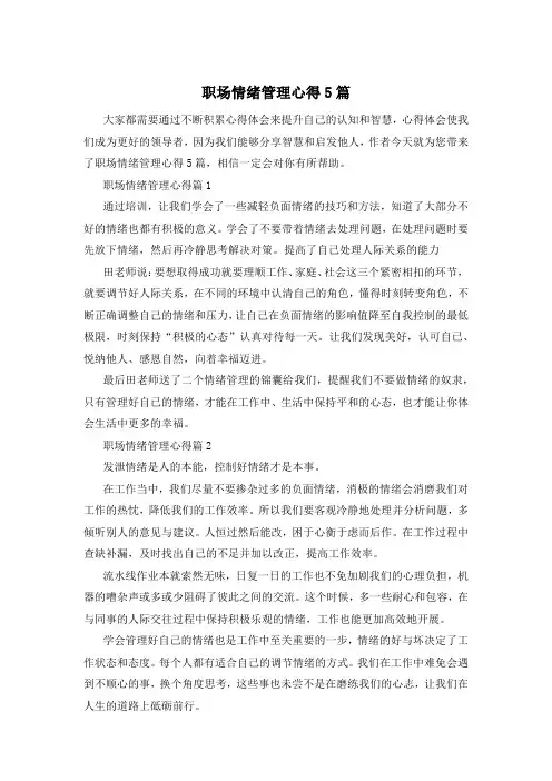 职场情绪管理心得5篇