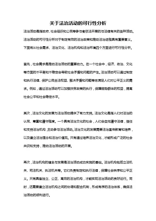 关于法治活动的可行性分析