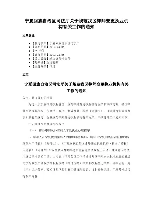 宁夏回族自治区司法厅关于规范我区律师变更执业机构有关工作的通知
