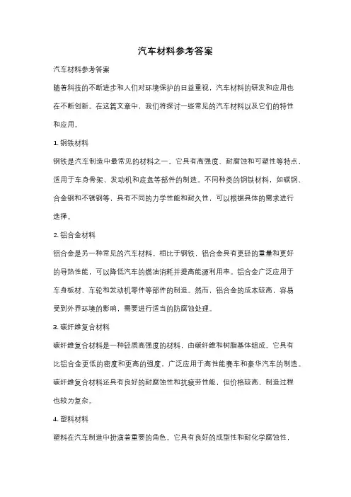 汽车材料参考答案