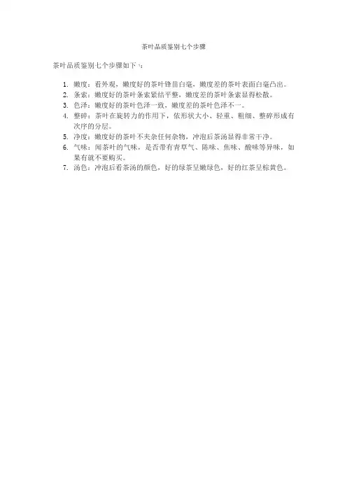 茶叶品质鉴别七个步骤
