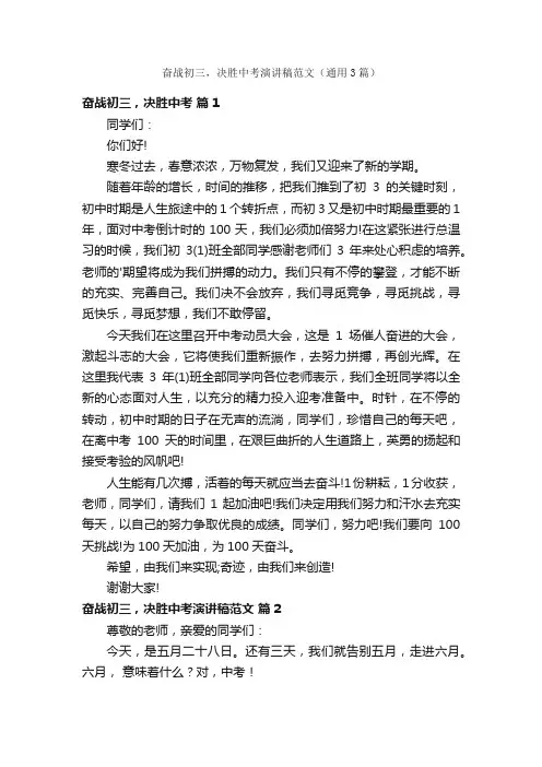 奋战初三，决胜中考演讲稿范文（通用3篇）