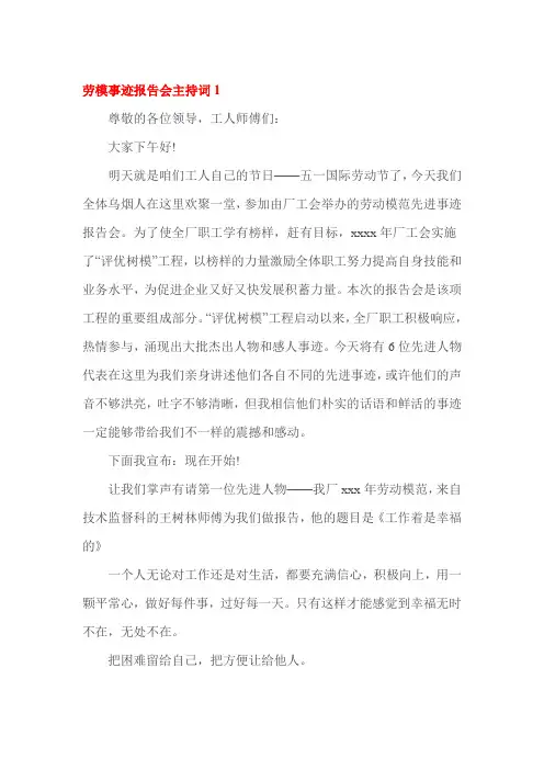 劳模事迹报告会主持词1