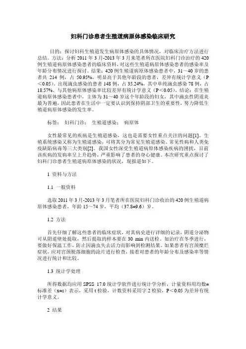 妇科门诊患者生殖道病原体感染临床研究