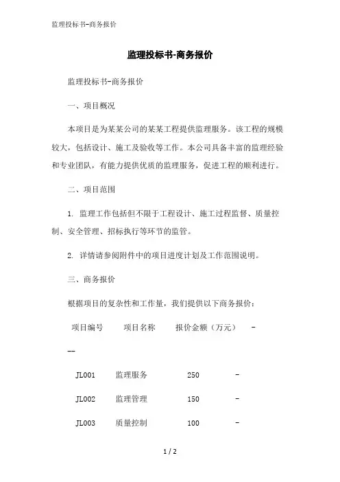 监理投标书-商务报价范文精简处理