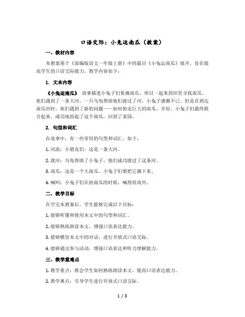 口语交际：小兔运南瓜教案部编版语文一年级上册