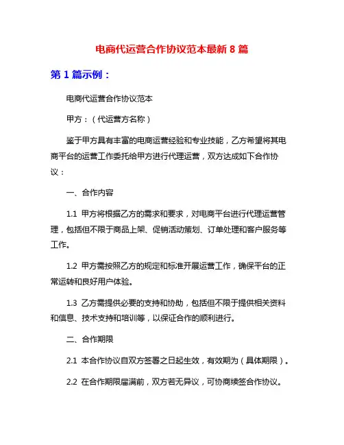 电商代运营合作协议范本最新8篇