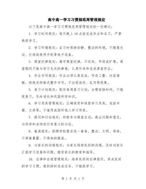 高中高一学习习惯规范周管理规定
