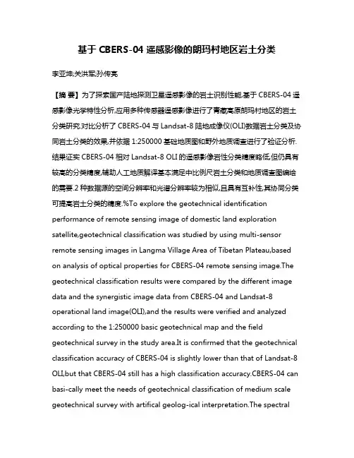 基于CBERS-04遥感影像的朗玛村地区岩土分类