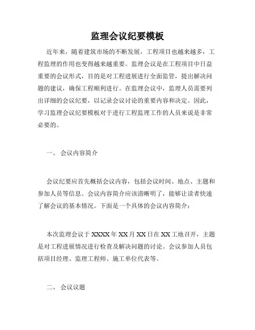 监理会议纪要模板