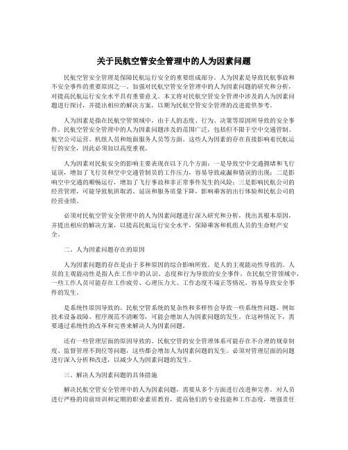 关于民航空管安全管理中的人为因素问题