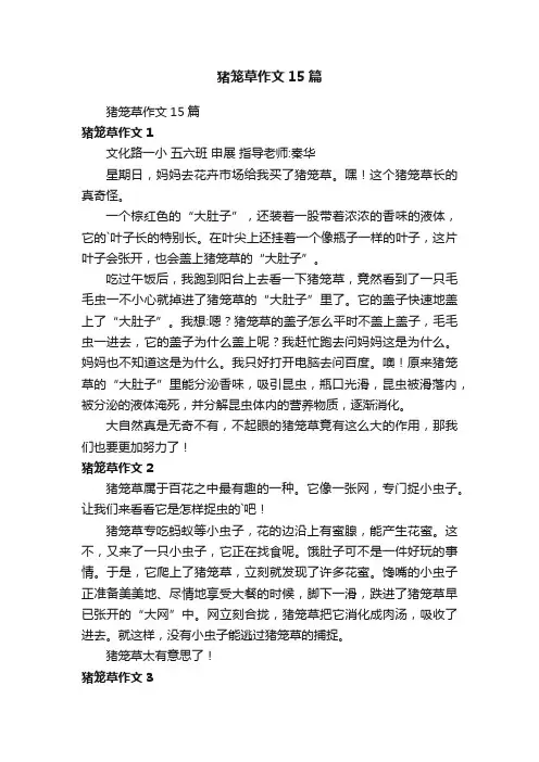 猪笼草作文15篇