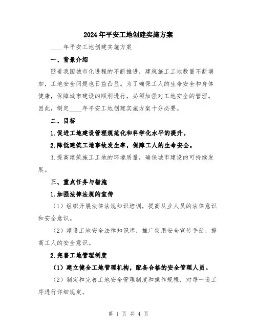 2024年平安工地创建实施方案