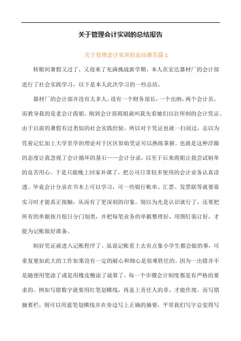 管理会计实训的总结报告(模板)