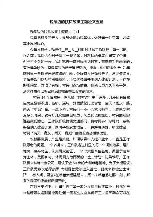 我身边的扶贫故事主题征文五篇