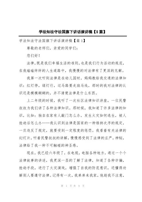 学法知法守法国旗下讲话演讲稿【5篇】