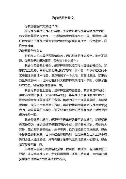 为梦想着色作文（精选7篇）