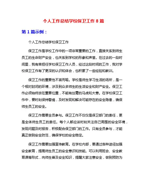 个人工作总结学校保卫工作8篇