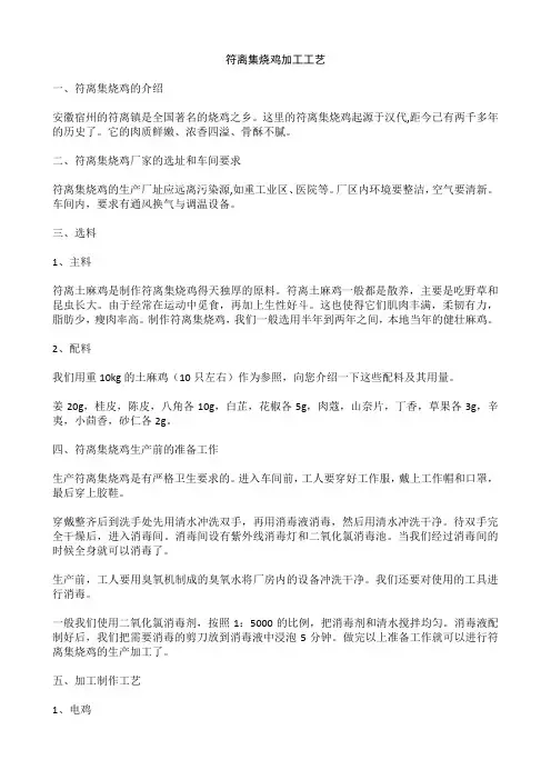 符离集烧鸡加工工艺