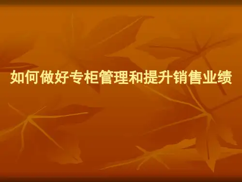 如何做好专柜管理和提升销售业绩