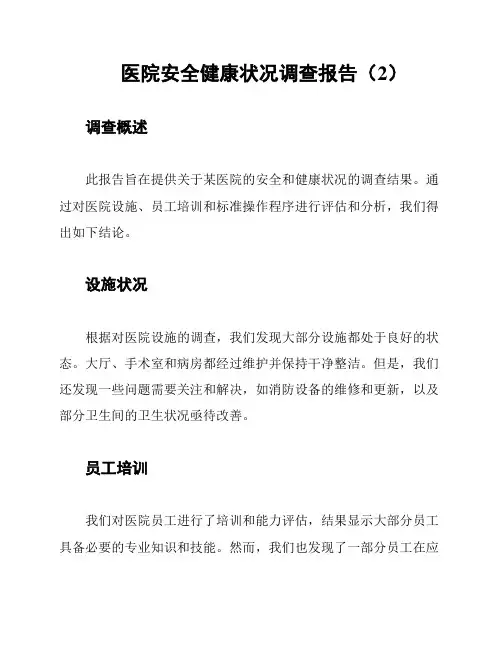 医院安全健康状况调查报告(2)
