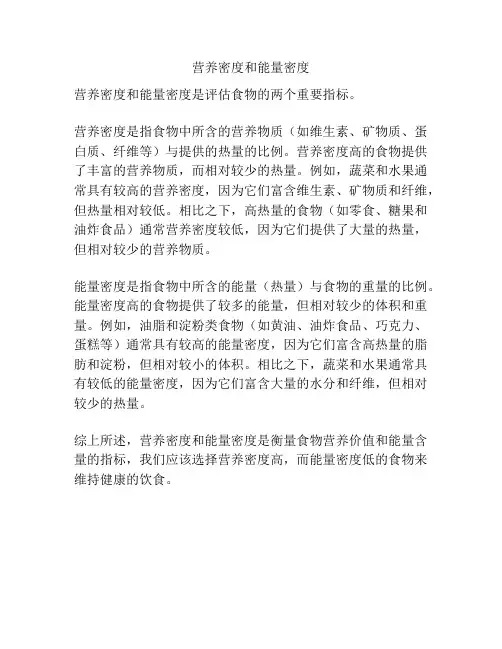 营养密度和能量密度