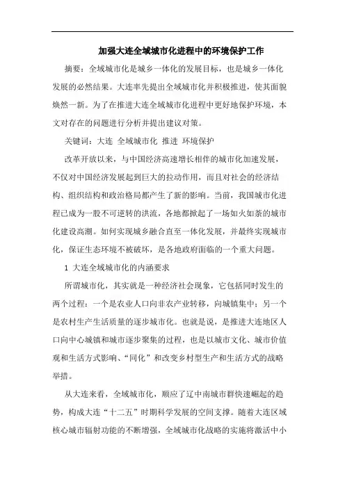 加强大连全域城市化进程中环境保护工作论文