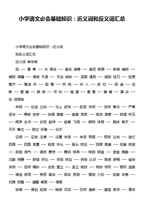 小学语文必会基础知识：近义词和反义词汇总