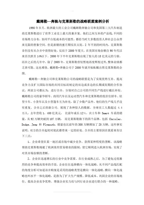 国际企业战略联盟案例