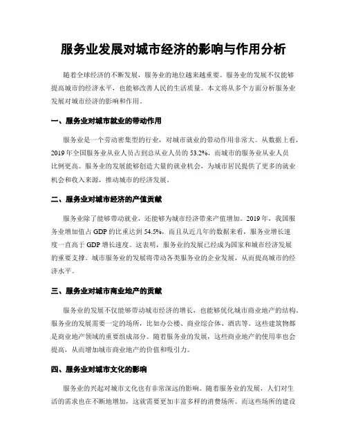服务业发展对城市经济的影响与作用分析