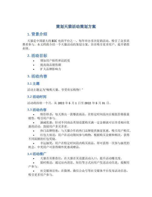 策划天猫活动策划方案