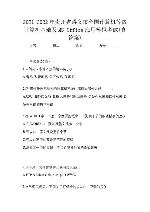 2021-2022年贵州省遵义市全国计算机等级计算机基础及MS Office应用模拟考试(含答案)