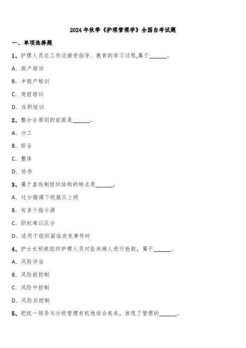 2024年秋季《护理管理学》全国自考试题含解析