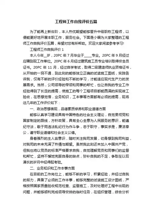 工程师工作自我评价五篇