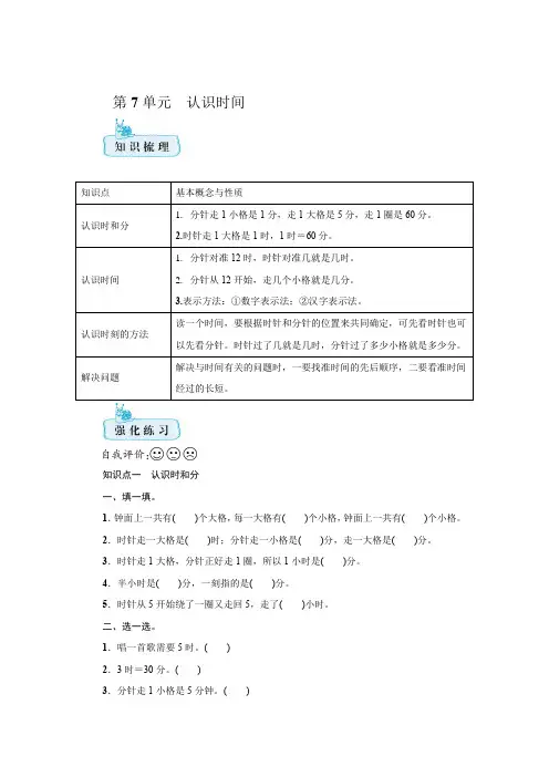 人教版数学二年级上册  第七单元 认识时间 期末知识梳理+强化训练【含答案】