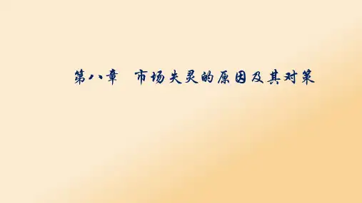 第八章 市场失灵的原因及其对策  西方经济学PPT课件