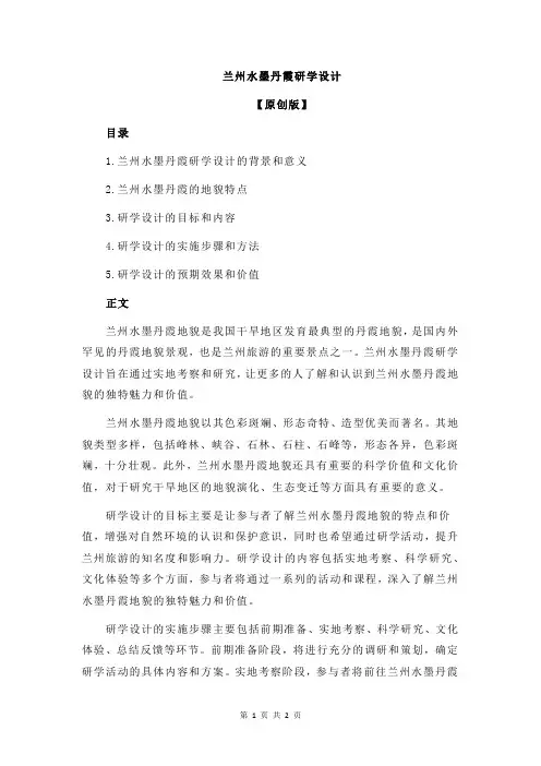 兰州水墨丹霞研学设计