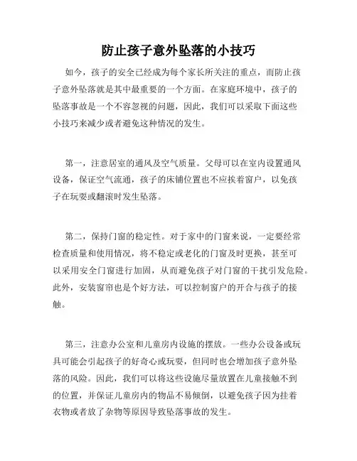 防止孩子意外坠落的小技巧