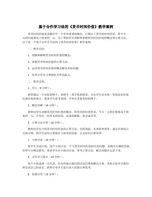 基于合作学习法的《货币时间价值》教学案例