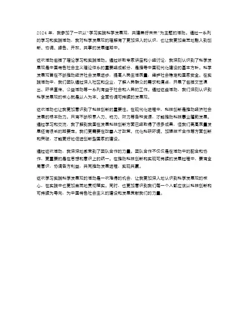 2024年范文学习实践科学发展观活动体会