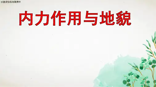 2021新高考一轮复习-内力作用与地貌