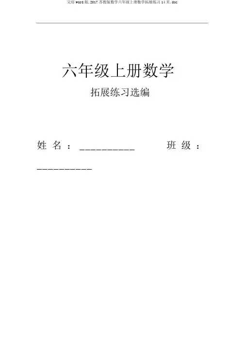 完整word版,2017苏教版数学六年级上册数学拓展练习14页.doc
