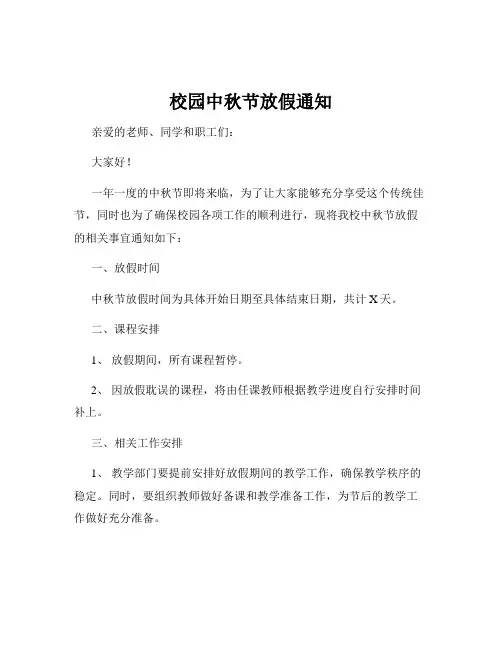 校园中秋节放假通知