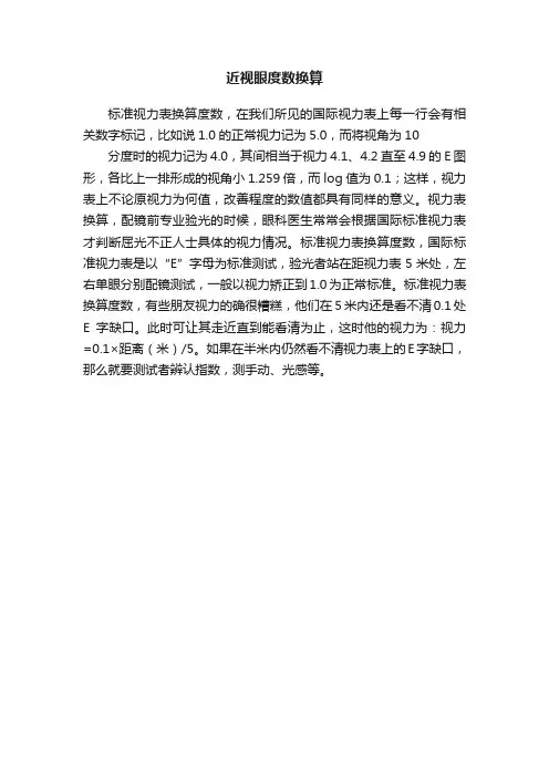 近视眼度数换算